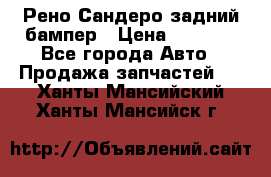 Рено Сандеро задний бампер › Цена ­ 3 000 - Все города Авто » Продажа запчастей   . Ханты-Мансийский,Ханты-Мансийск г.